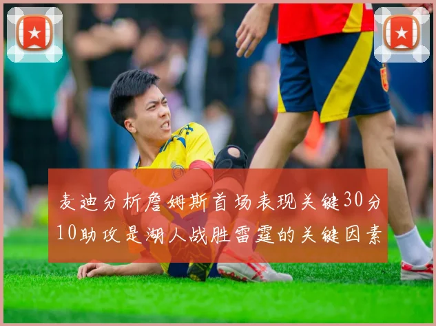 麦迪分析詹姆斯首场表现关键30分10助攻是湖人战胜雷霆的关键因素