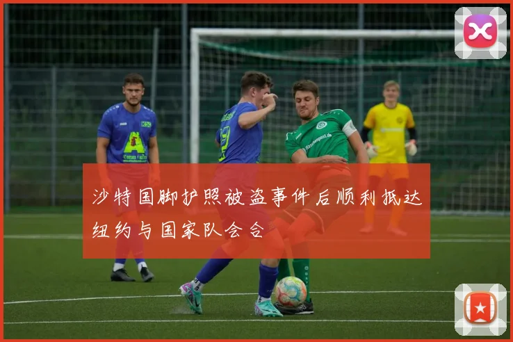 沙特国脚护照被盗事件后顺利抵达纽约与国家队会合