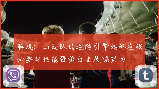 解说：山西队的运转引擎始终在线必要时也能强势出击展现实力