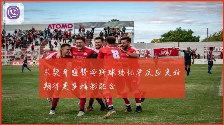 东契奇盛赞海斯球场化学反应良好期待更多精彩配合