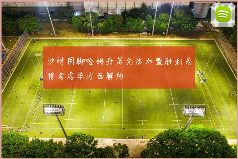 沙特国脚哈姆丹若无法加盟胜利或将考虑单方面解约