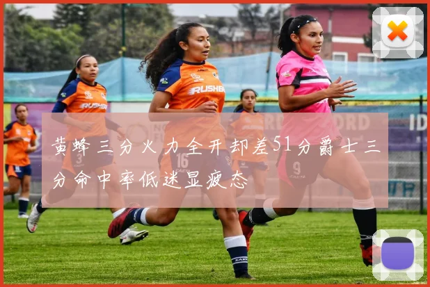 黄蜂三分火力全开却差51分爵士三分命中率低迷显疲态